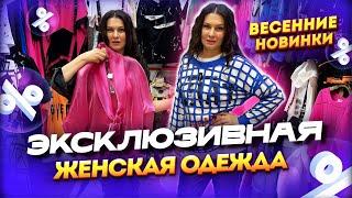 ЭКСКЛЮЗИВНАЯ ЖЕНСКАЯ ОДЕЖДА ВЕСЕННИЕ НОВИНКИ НА САДОВОДЕ  1Д-61(Б) Рынок Садовод Москва