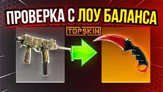 ТАКТИКА С ЛОУ БАЛАНСА  TOPSKIN - ПРОМОКОД / ПРОВЕРКА САЙТА TOPSKIN / НОЖ С ЛОУ БАЛАНСА НА ТОПСКИН