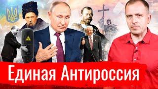 Единая Антироссия // АгитПроп 18.07.2021