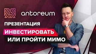 Antoreum презентация / Обзор Antoreum / Куда сейчас инвестировать Torexo, Orion, Krypto Futures, Raf