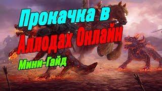 Аллоды Онлайн 9.1 Мини гайд по прокачке персонажа