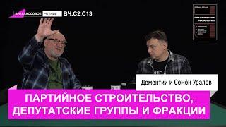 Семен Уралов - Партийное строительство, депутатские группы и фракции (Внеклассовое чтение, С2.С13)