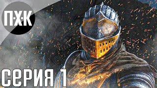 Dark Souls: Remastered. Прохождение 1. Сложность "Классическая / Classic".