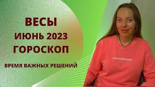 Весы - гороскоп на июнь 2023 года. Время важных решений