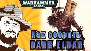 FFH Обзор: Как собрать Dark Eldar