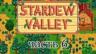 STARDEW VALLEY. Прохождение часть 6: Топор Робин