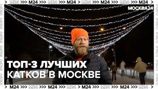 Топ-3 лучших катков в Москве — Москва 24