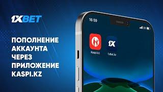 Пополнение аккаунта 1xbet.kz через приложение Kaspi.kz