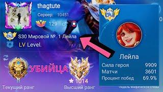 ТОП 1 МИРА ЛЕЙЛА НЕ ОСТАВЛЯЕТ ШАНСОВ ПРОТИВНИКАМ / MOBILE LEGENDS