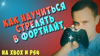 КАК НАУЧИТЬСЯ СТРЕЛЯТЬ В ФОРТНАЙТ На XBOX и PS4