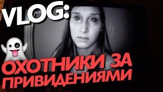 VLOG: ОХОТНИКИ ЗА ПРИВИДЕНИЯМИ / Андрей Мартыненко