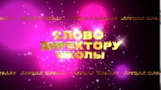 Футаж Слово директору