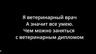 Кем вожно работать с ветеринарным дипломом