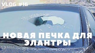 VLOG #16 // УСТАНОВИЛ НОВУЮ ПЕЧКУ НА HYUNDAI ELANTRA XD - ЭТО ПРОСТО!