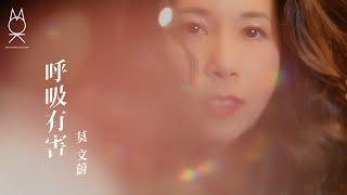 莫文蔚 Karen Mok《呼吸有害 Breathing Is Hazardous》Official Music Video