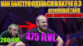 КАК БЫСТРО ОДЕТЬСЯ В 475 ИЛВЛ, НОВИЧКУ И ПРО, ПОЛНЫЙ И ДЕТАЛЬНЫЙ РАЗБОР, В СВОБОДНОМ СТИЛЕ