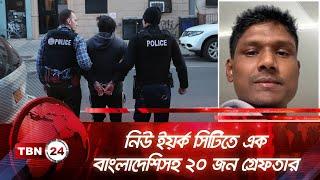 নিউ ইয়র্ক সিটিতে এক বাংলাদেশিসহ ২০ জন গ্রেফতার | TBN24 NEWS | New York | Immigrants | Arrest