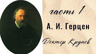 А.И.Герцен Доктор Крупов часть 1 #аудиокнига #русскаялитература #читаемвместе