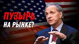 Рей Далио: Есть ли Пузырь на рынке?