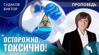 Виктор Судаков | Осторожно, токсично! | Проповедь