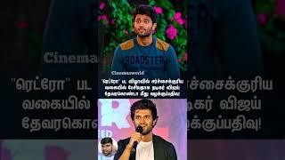 நடிகர் விஜய் தேவரகொண்டா மீது வழக்குப்பதிவு | 389 | #vijaydevarakonda #tamilcinema #retro #tamil