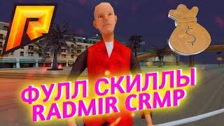 КАК ЛЕГКО ПРОКАЧАТЬ СКИЛЛЫ  RADMIR CRMP! ПРОКАЧКА ВЫПИСКИ ИЗ ТИРА ЗА 5 МИНУТ CRMP RP