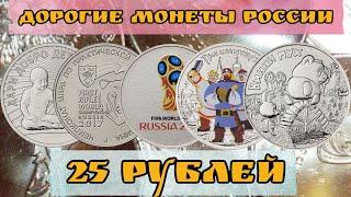 Самые дорогие монеты России номиналом 25 рублей. Сколько стоит монеты 25 рублей