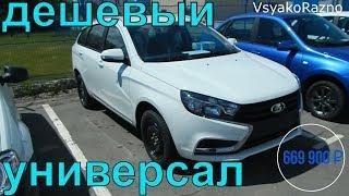 LADA Vesta SW 1,6 5МТ Comfort минимальная комплектация Обзор