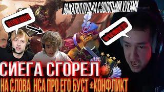 ГОЛОВАЧ СГОРЕЛ НА НСА +КОНФЛИКТ? #lenagolovach  #головач #dota2