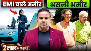 अमीर बनने के सिद्धांत | How To Become Rich | Fake Rich Vs Real Rich | Rich Mindset | SAGAR SINHA