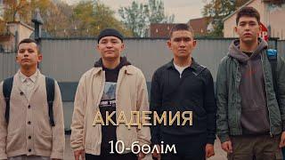 Академия | 10-серия | СОҢҒЫ БӨЛІМ