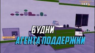 БУДНИ АГЕНТА ПОДДЕРЖКИ #2 I Amazing RP 04.