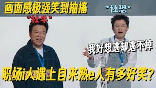职场i人看完笑疯了！遇上e人同事有多好笑？王勉小品神演绎全程真实！#哈哈没烦恼 #搞笑 #一年一度喜剧大赛 #脱口秀 #小品