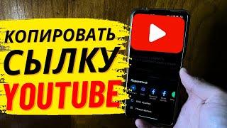 Как скопировать сылку видео в YouTube