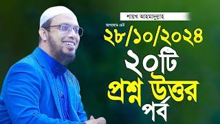 ২০টি প্রশ্ন উত্তর পর্ব শায়খ আহমাদুল্লাহ Ahmadullah Waz Shaikh Ahmadullah New Waz 2024