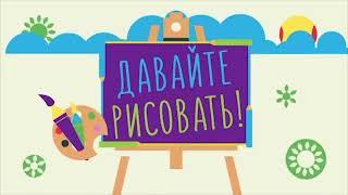 История заставок программ "Давайте рисовать!"/"Студия Каляки Маляки