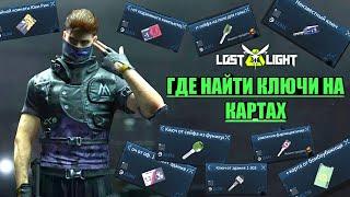 ГАЙД ДЛЯ НОВИЧКОВ ГДЕ НАХОДИТЬ КЛЮЧИ НА КАРТАХ В ЛОСТ ЛАЙТ | LOST LIGHT