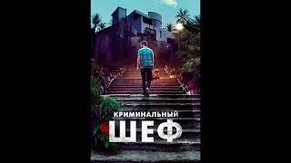 Фильм на вечер: "Криминальный шеф"  Жанр: триллер.  2023 г (США)
