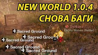 New World 1.0.4 Новый БАГ ломающий войны