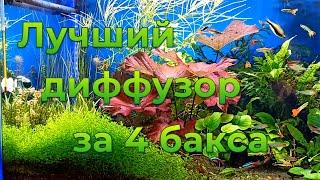 Лучший диффузор для аквариума за 4$