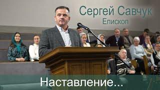 Наставление. Сергей Савчук, старший епископ ОЦ ХВЕ Украины.