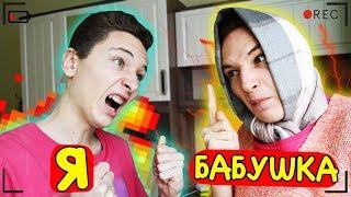 Я VS БАБУШКА | я против бабушка (КАЖДАЯ БАБУШКА ТАКАЯ, КОРОЧЕ ГОВОРЯ)