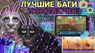 ЛУЧШИЕ БАГИ В WildCraft [2022/2023]️