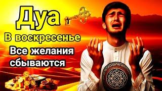 Дуа в воскресенье Очень сложные проблемы будут решены #дуа