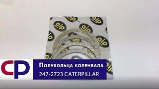 Полукольца коленвала 247-2723 Caterpillar