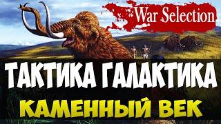 War Selection Гайд - Каменный век