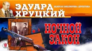 ЭДУАРД ХРУЦКИЙ «НОЧНОЙ ЗАКОН». Аудиокнига. Читает Сергей Чонишвили