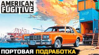 ПОДРАБОТКА В МОРСКОМ ПОРТУ - American Fugitive №7