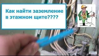 Как найти и проверить заземление в этажном щите,в квартире,своими руками,(096)262-98-48