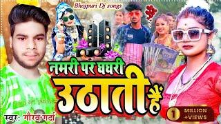 #video नमरी पर घघरी उठाती हैं |Nampri par Ghagri Uthati Hai | #singer_Gourav Garda Yadav Song #2022